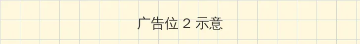 校园风流邪少 侧栏广告位
